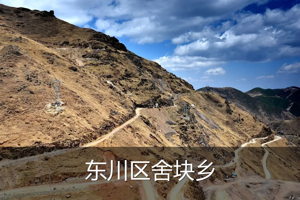 东川区舍块乡